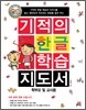 기적의 한글 학습 지도서