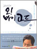 강남길의 오! 마이 고드