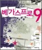베가스 프로 9