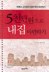 5천만원으로 내집 마련하기
