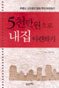 5천만원으로 내집 마련하기