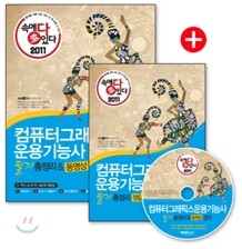 2011 속에 多 있다 컴퓨터그래픽스 운용 기능사 필기