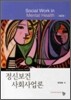 정신보건 사회사업론