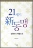 21세기 신 동맹