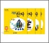 기탄한자 A단계 세트 (1-4집/ 유아)