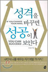 성격을 바꾸면 성공이 보인다
