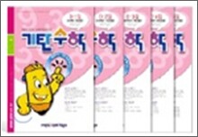 기탄수학 D단계 세트 (1-5집/유아, 초등 1)