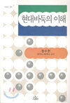 현대바둑의 이해
