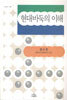 현대바둑의 이해