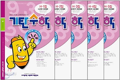 기탄수학 H단계 세트 (1-5집/초등 4)