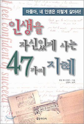 인생을 자신있게 사는 47가지 지혜