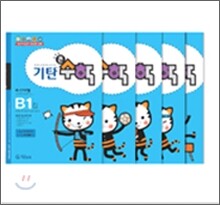 기탄큰수학 B단계 세트 (1-5집 / 5~6세 유아)