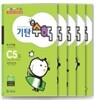기탄큰수학 C단계 세트 (1-5집 / 유아6세-초등1학년)