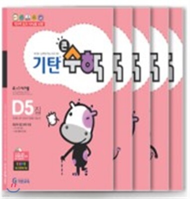 기탄큰수학 D단계 세트 (1-5집 / 유아7세-초등1학년)