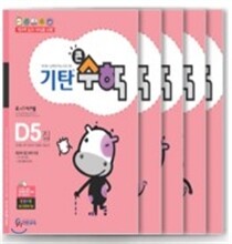 기탄큰수학 D단계 세트 (1-5집 / 유아7세-초등1학년)