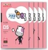 기탄큰수학 D단계 세트 (1-5집 / 유아7세-초등1학년)