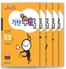 기탄큰수학 E단계 세트 (1-5집 / 유아7세-초등1학년)