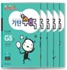 기탄큰수학 G단계 세트 (1-5집 / 초등3학년)