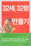 32세, 32평 만들기