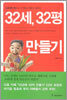 32세, 32평 만들기