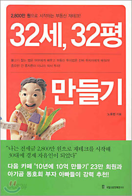 32세, 32평 만들기