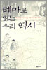 테마로 읽는 우리 역사