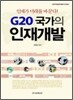 G20 국가의 인재개발