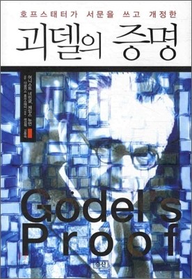 괴델의 증명