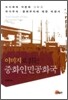 중화인민공화국