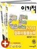 2011 이기적 in 컴퓨터활용능력 3급 필기 기본서