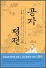 공자 평전