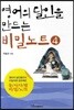 영어의 달인을 만드는 비밀노트 4