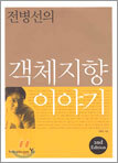 객체 지향 이야기 2nd Edition