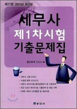 세무사 제1차시험 기출문제집