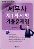 세무사 제1차시험 기출문제집