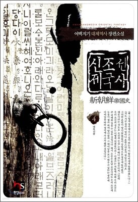 신조선 제국사 4