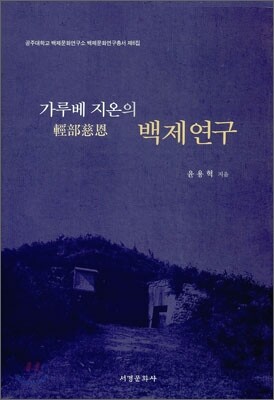 가루베 지온의 백제연구