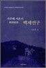 가루베 지온의 백제연구