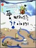 풍 빠져드는 강 이야기