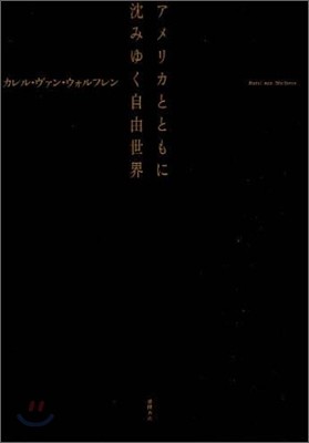 アメリカとともに沈みゆく自由世界