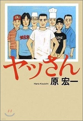 ヤッさん