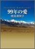 99年の愛