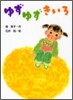 ゆずゆずきいろ