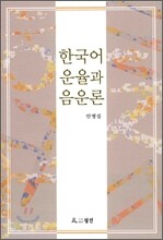 한국어 운율과 음운론