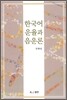 한국어 운율과 음운론