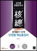2017 김석훈 한국사 핵총 단원별 핵심총정리