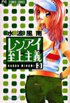 レンアイ至上主義 3