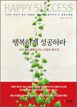행복하게 성공하라