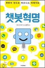 챗봇혁명