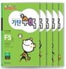 기탄큰수학 F단계 세트 (1-5집)